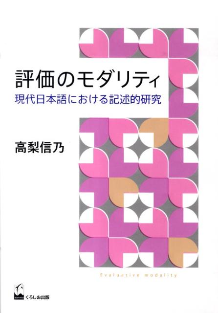 評価のモダリティ