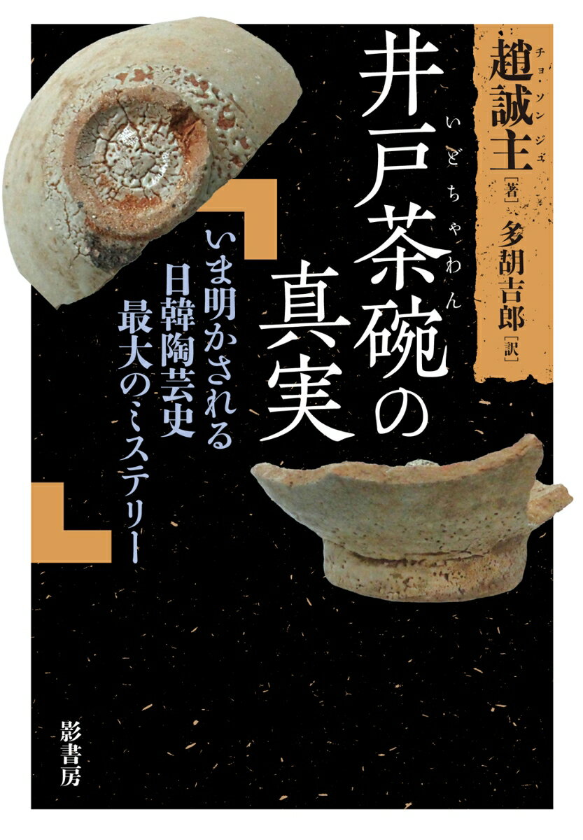 天下の名碗、井戸茶碗の謎ー日本では国宝ともなった茶碗の王者は、原産地・朝鮮ではどんな器だったのか？その製作時期、場所、用途など、多角的なアプローチから謎の名碗の真実に迫る。発掘調査の科学的解析と資料研究、土と炎を熟知した韓国人陶芸家の経験が導く、知られざる真実の数々。いま、ようやくにして、井戸茶碗はここまで明らかになった！訳者による現地訪問記「井戸茶碗の故郷を訪ねて」付き。