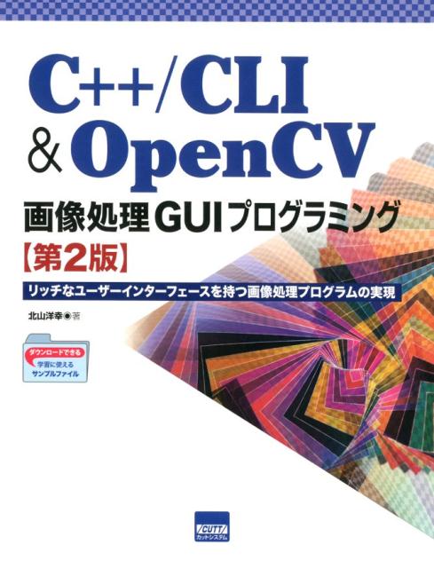 C＋＋／CLI ＆ OpenCV画像処理GUIプログラミング第2版