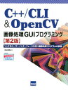 C＋＋／CLI ＆ OpenCV画像処理GUIプログラミング第2版 リッチなユーザーインターフェースを持つ画像処理プロ 北山洋幸