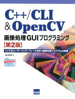 C＋＋／CLI ＆ OpenCV画像処理GUIプログラミング第2版