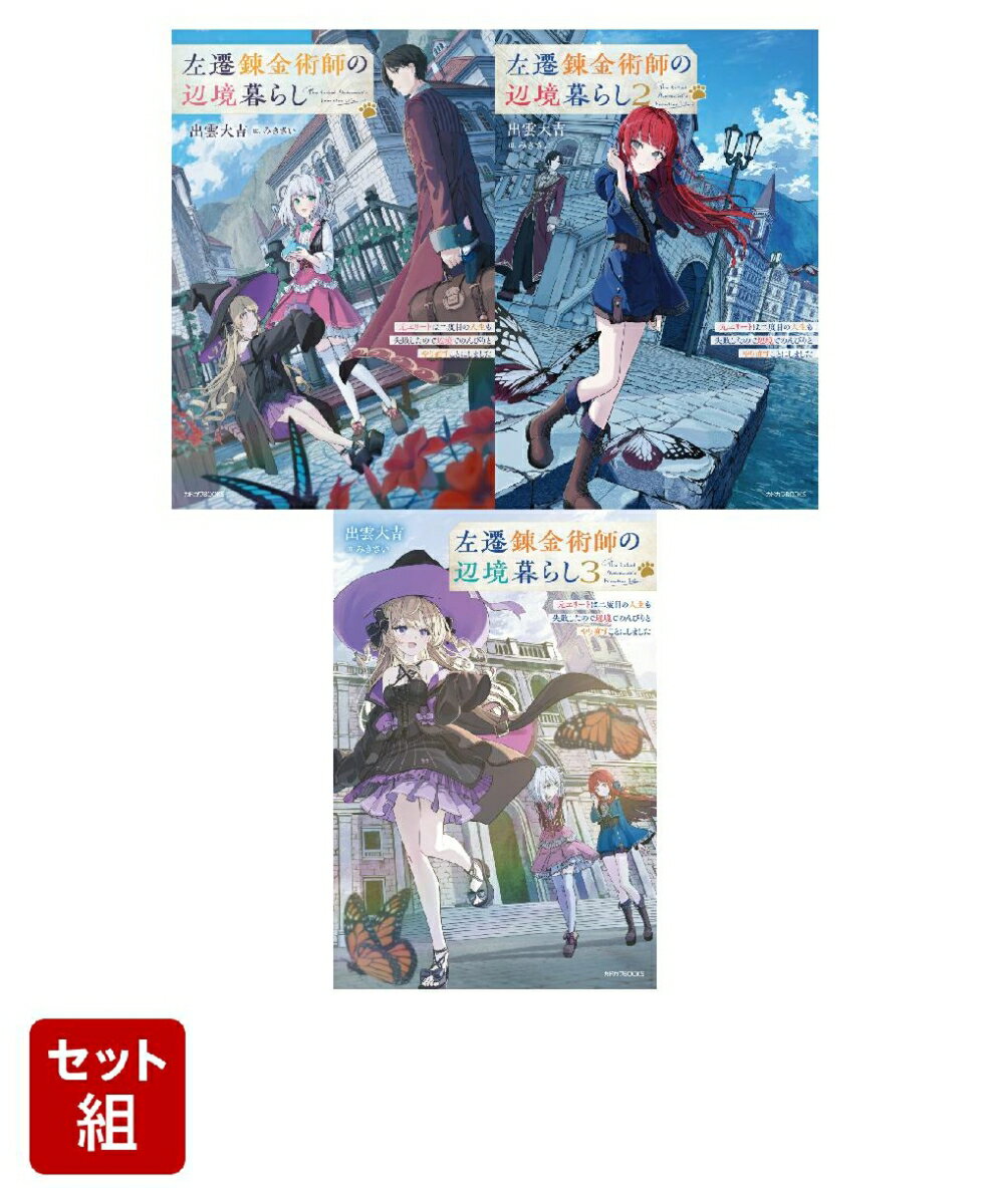 左遷錬金術師の辺境暮らし 1〜3巻セット