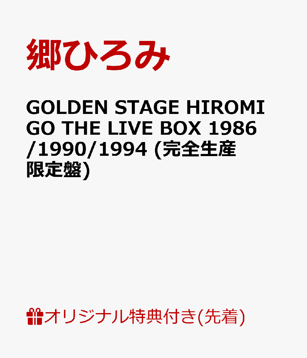 郷ひろみデビュー55周年記念！過去のライブ映像が令和に蘇る！

1972年8月に「男の子 女の子」でレコードデビューした[スーパースター郷ひろみ]。2027年にデビュー55周年を迎えることを記念して、VHSでしかリリースされていなかった往年のライブ映像をブルーレイ＆DVD化して再発します。更に豪華三方背ボックス仕様。ファン必携のアイテムです。