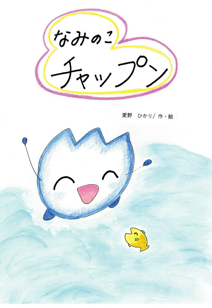 【POD】なみのこチャップン [ 愛野ひかり ]