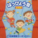 2008 はっぴょう会 4 炎神戦隊ゴーオンジャー [ (教材) ]