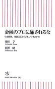 金融のプロに騙されるな