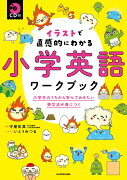 CD付 イラストで直感的にわかる 小学英語ワークブック 小学生のうちから学んでおきたい英文法が身につく