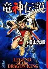 竜神伝説 1巻 表紙