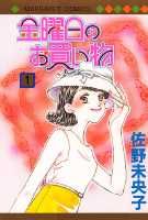 金曜日のお買物（1）