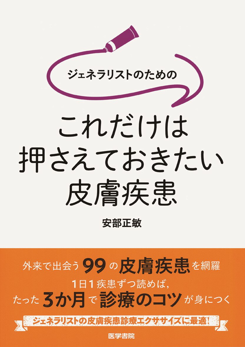 ジェネラリストのためのこれだけは押さえておきたい皮膚疾患