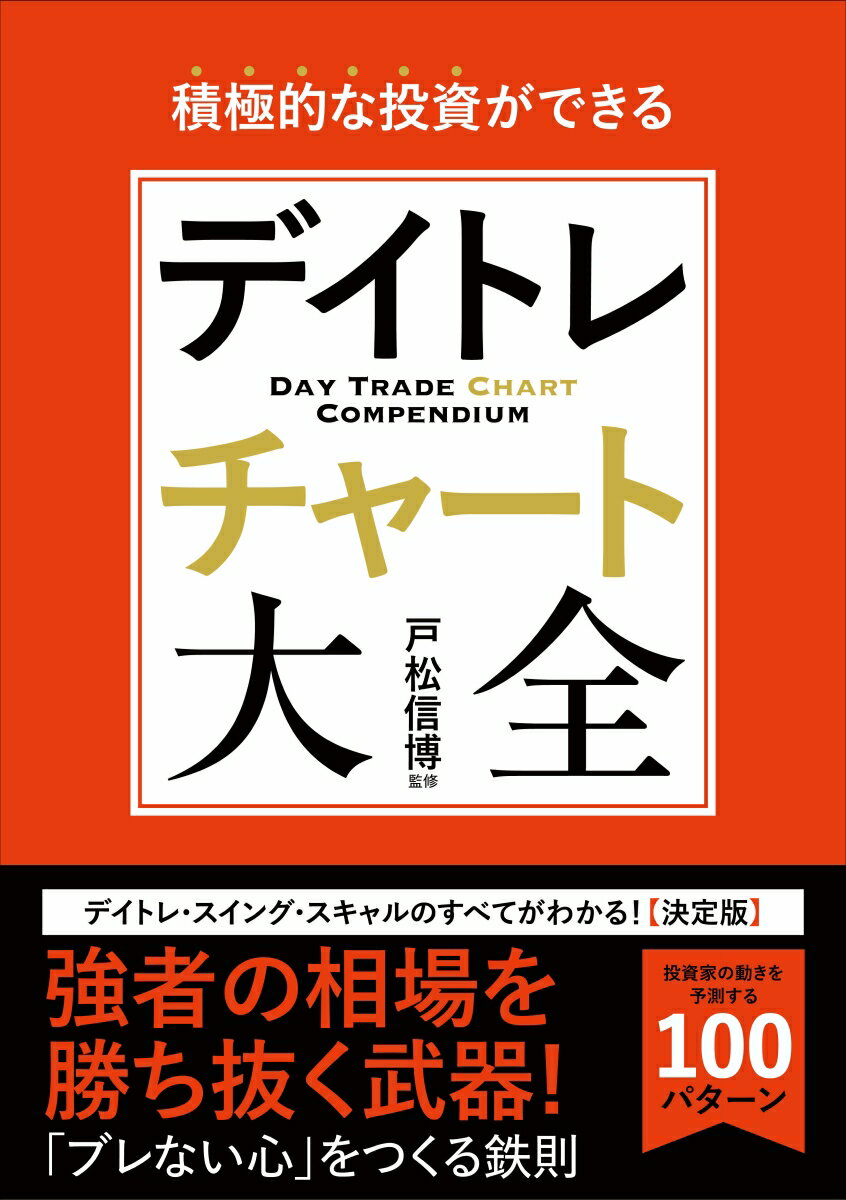 積極的な投資ができるデイトレチャート大全 [ 戸松 信博 ]