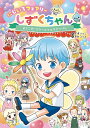 にじいろフェアリーしずくちゃん3 ようこそ！ スクールフェスティバル ぎぼりつこ