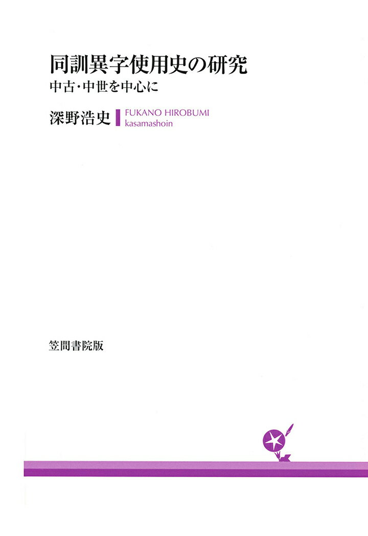 【POD】同訓異字使用史の研究　中古・中世を中心に