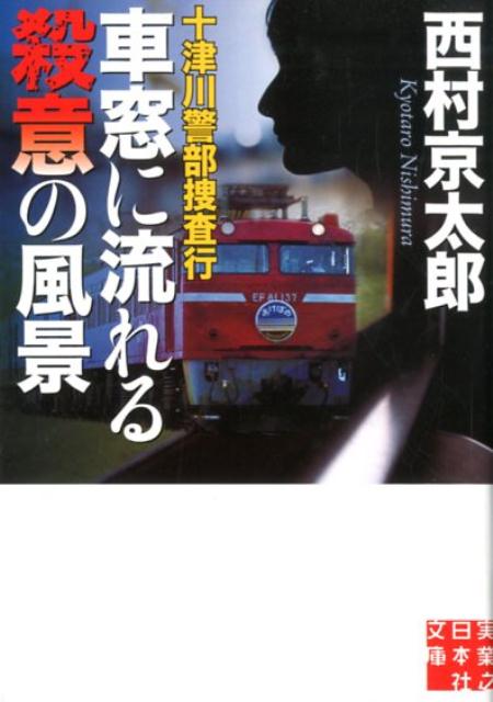 十津川警部捜査行　車窓に流れる殺意の風景