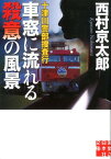 十津川警部捜査行　車窓に流れる殺意の風景 （実業之日本社文庫） [ 西村京太郎 ]