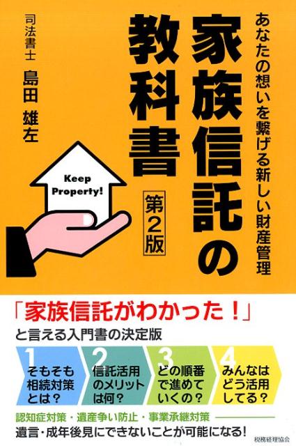 家族信託の教科書〔第2版〕