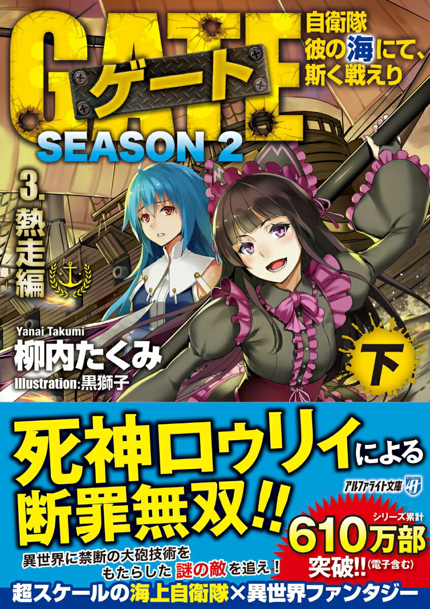 ゲート SEASON2 自衛隊 彼の海にて、斯く戦えり（3．熱走編＜下＞）