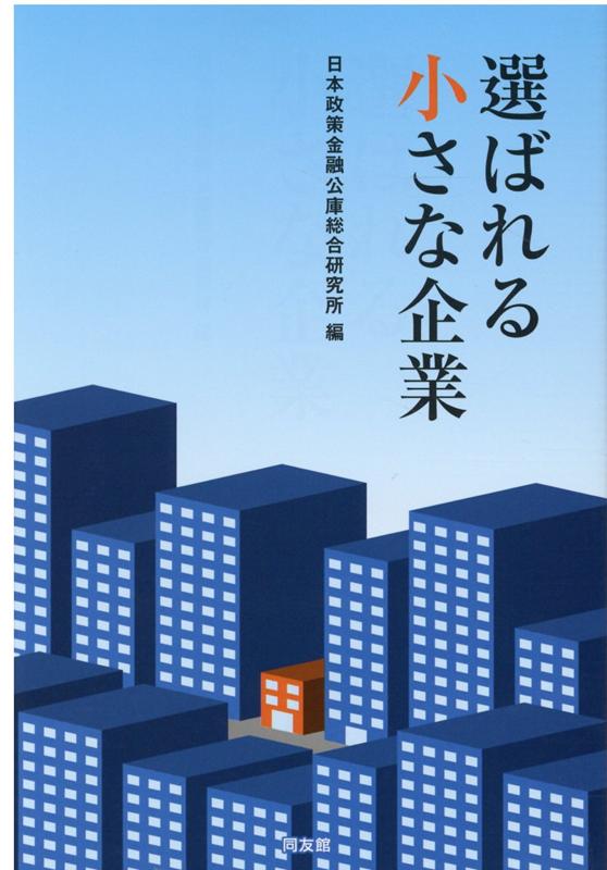 選ばれる小さな企業 [ 日本政策金融公庫総合研究所 ]