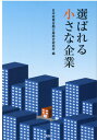 選ばれる小さな企業 日本政策金融公庫総合研究所