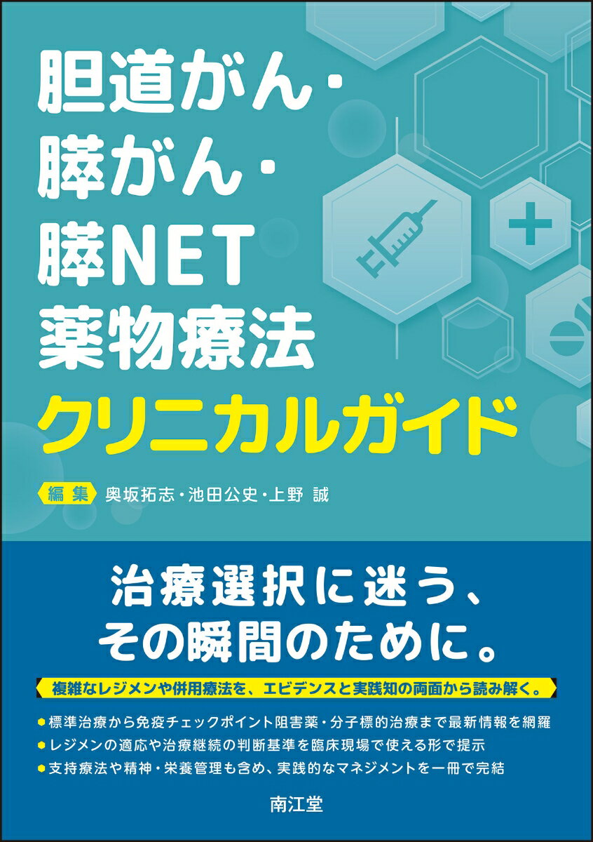 胆道がん・膵がん・膵NET薬物療法クリニカルガイド