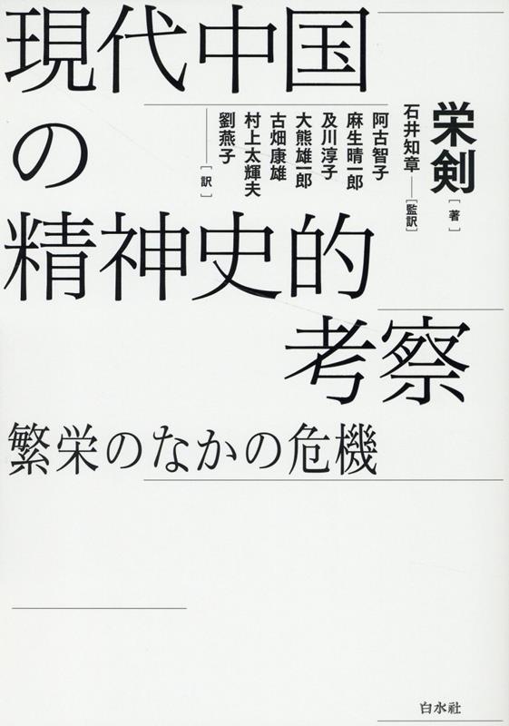 現代中国の精神史的考察