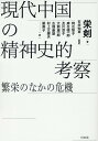 現代中国の精神史的考察 繁栄のなかの危機 [ 栄剣 ]