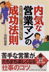内気な営業マンの成功法則