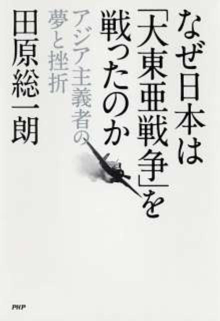 なぜ日本は「大東亜戦争」を戦ったのか