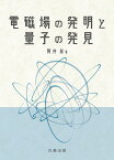 電磁場の発明と量子の発見 [ 筒井　泉 ]