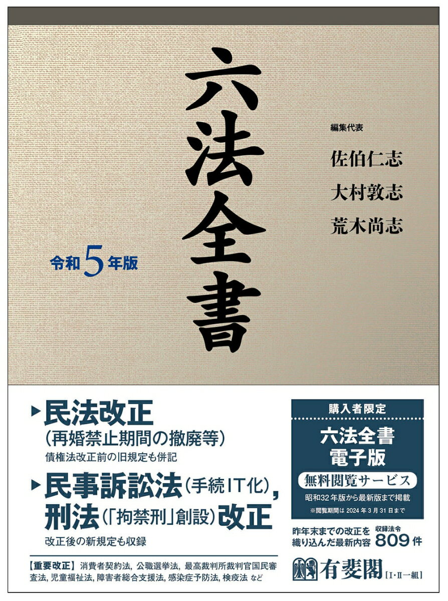 六法全書 令和5年版