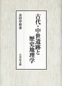 古代・中世遺跡と歴史地理学