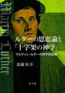ルターの恩恵論と「十字架の神学」 マルティン・ルターの神学的挑戦の表紙