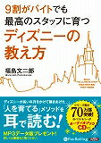 9割がバイトでも最高のスタッフに育つディズニーの教え方