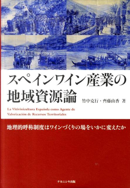 スペインワイン産業の地域資源論