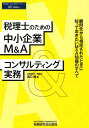 税理士のための中小企業M＆Aコンサルティング実務 宮口徹