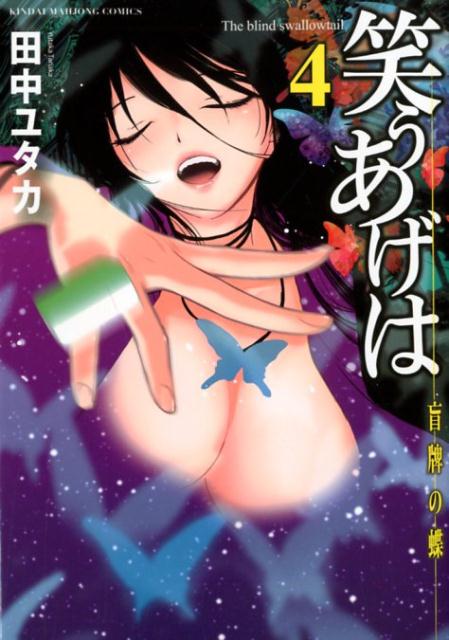 笑うあげは（4） 盲牌の蝶 （近代麻雀コミックス） [ 田中ユタカ ]