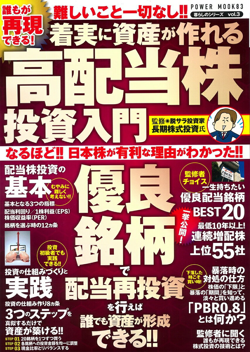 誰もが再現できる！着実に資産が作れる高配当株投資入門 （POWER　MOOK　83）