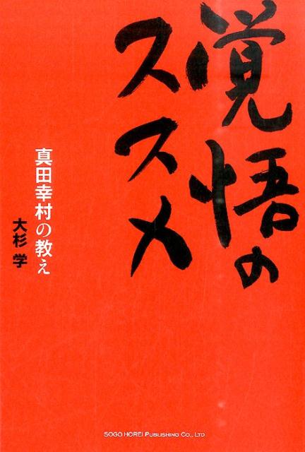 覚悟のススメ 真田幸村の教え [ 大杉学 ]