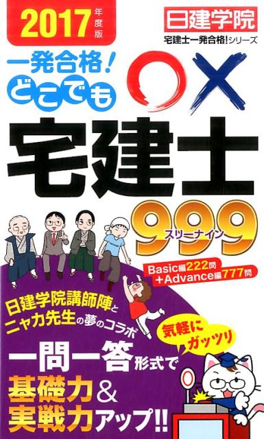 どこでも○×宅建士999　2017年度版