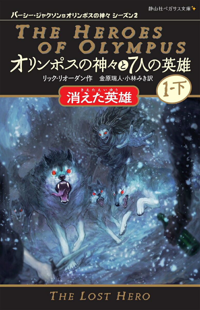 オリンポスの神々と7人の英雄 消えた英雄　1-下 （静山社ペガサス文庫　パーシー・ジャクソンとオリンポスの神々　シーズン2　2） [ リック・リオーダン ]