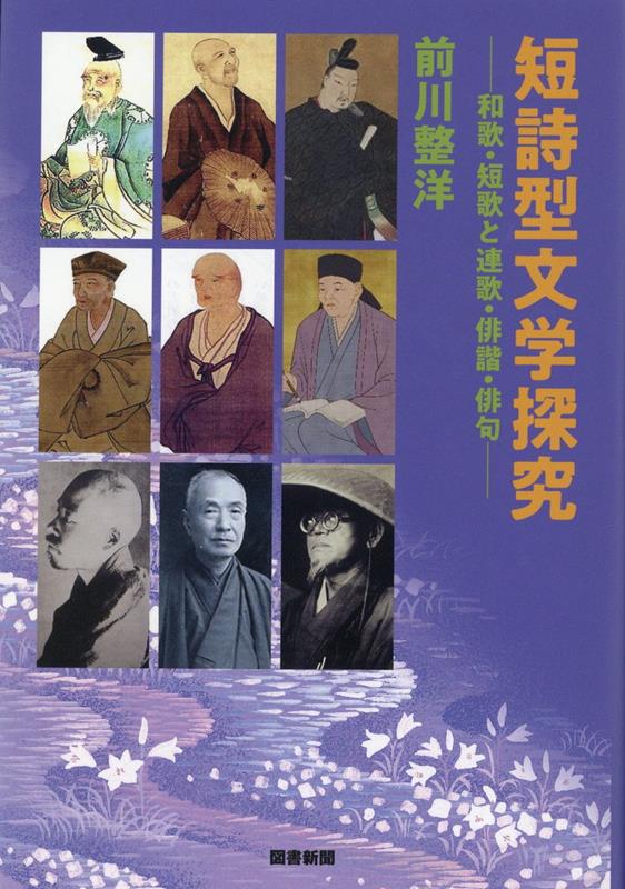 短詩型文学探究 和歌・短歌と連歌・俳謔・俳句 [ 前川整洋 ]