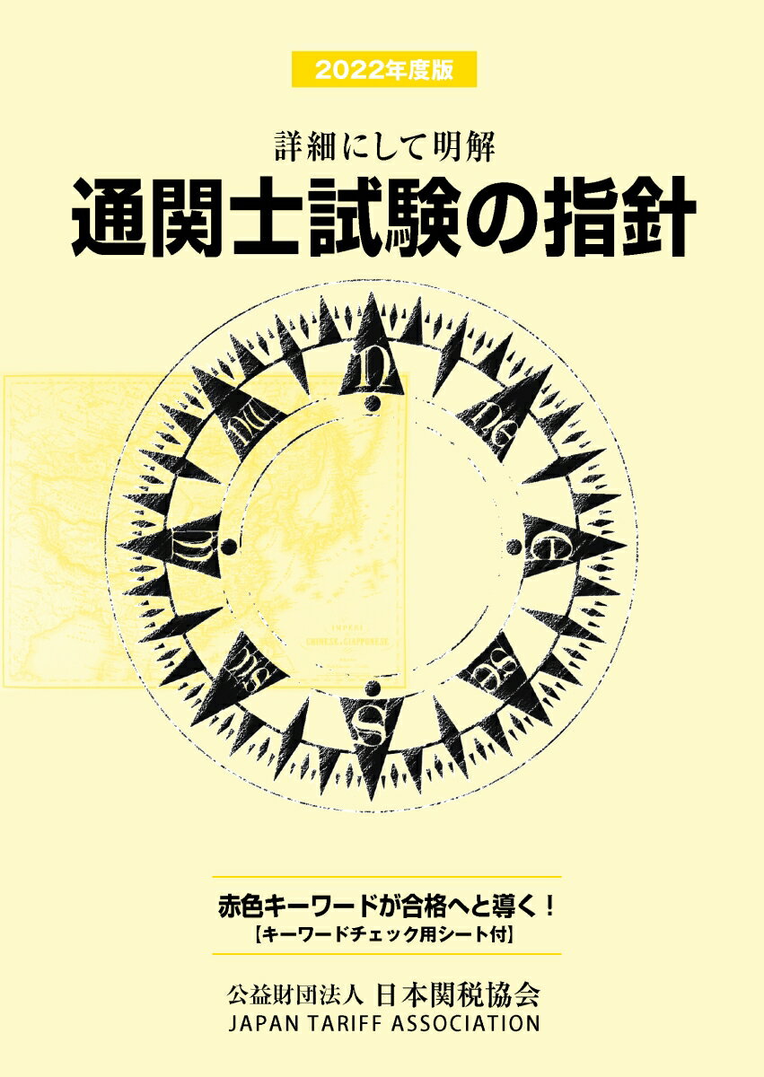 通関士試験の指針2022年度版 [ 日本関税協会 ]