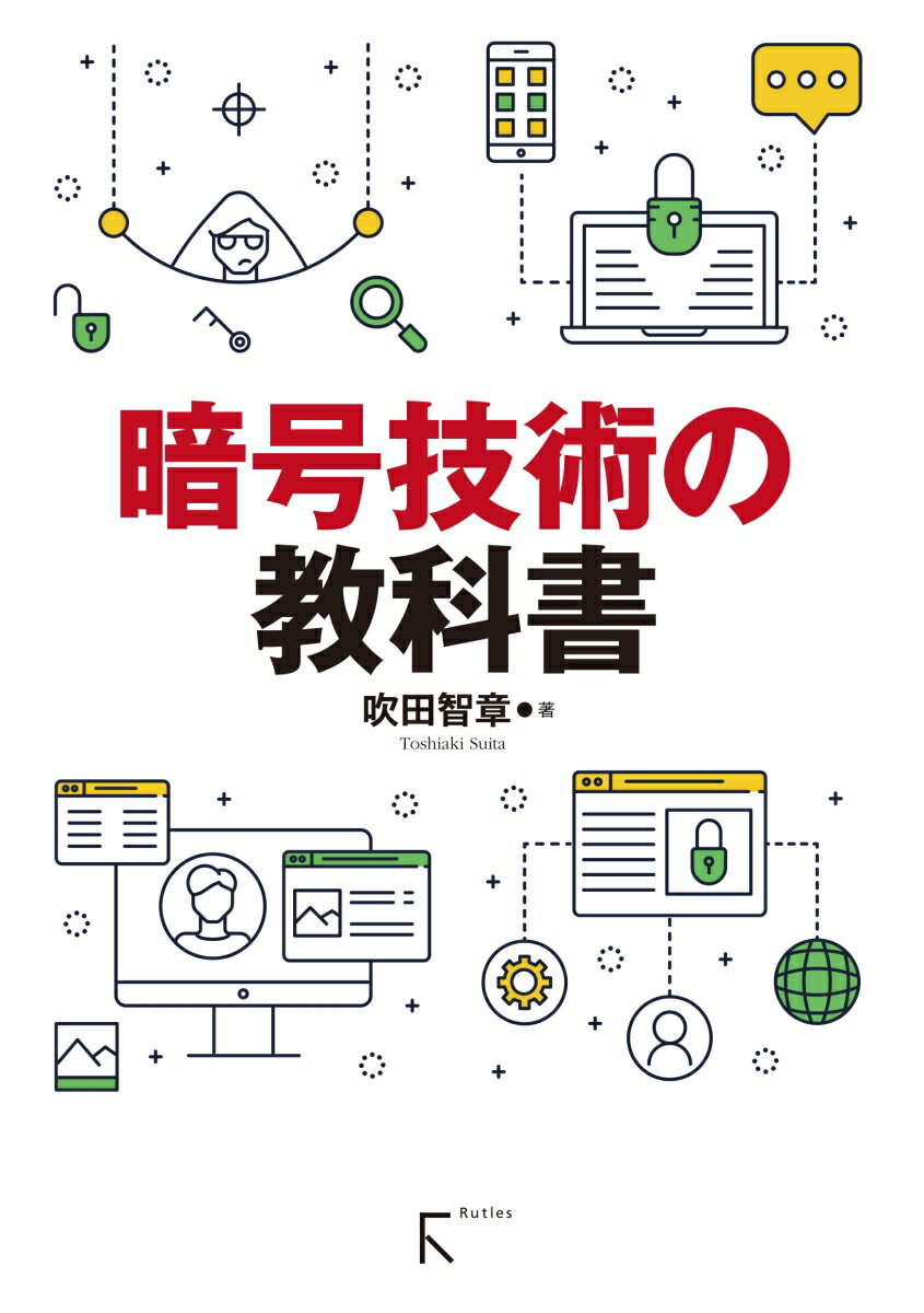 暗号技術の教科書