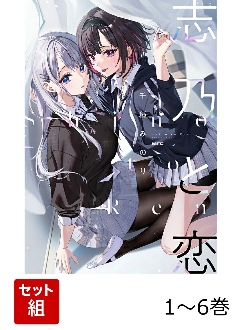 【全巻】 志乃と恋 1-6巻セット