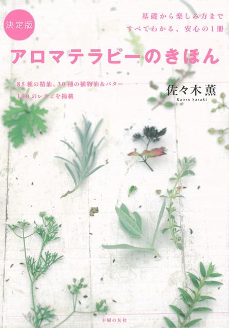 【バーゲン本】アロマテラピーのきほん　決定版