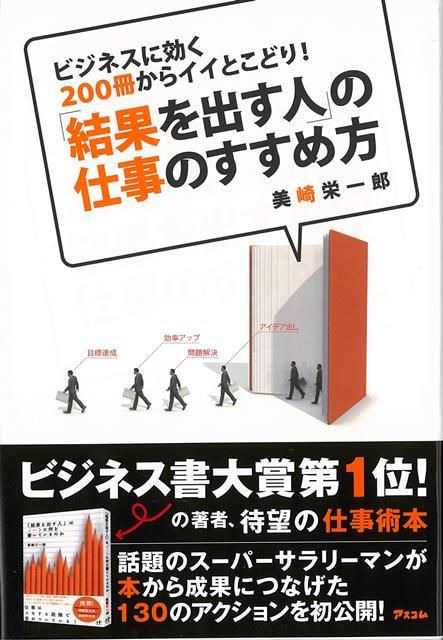 大手化粧品メーカーの現役サラリーマンとして数々のヒット商品を世に送り出す一方、処女作『「結果を出す人」はノートに何を書いているのか』がベストセラーとなり、一躍メディアからも大注目される著者。本書では、書評ブロガー、有名著者、カリスマ書店員、編集者など本のプロ達が推薦する約200冊の内容を、著者自ら実践し、成果につなげた仕事術を初公開！本好きの人も、そうでない人も、今日からスグ使える仕事の具体アクションが満載。