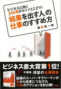 【バーゲン本】結果を出す人の仕事のすすめ方ービジネスに効く200冊からイイとこどり！