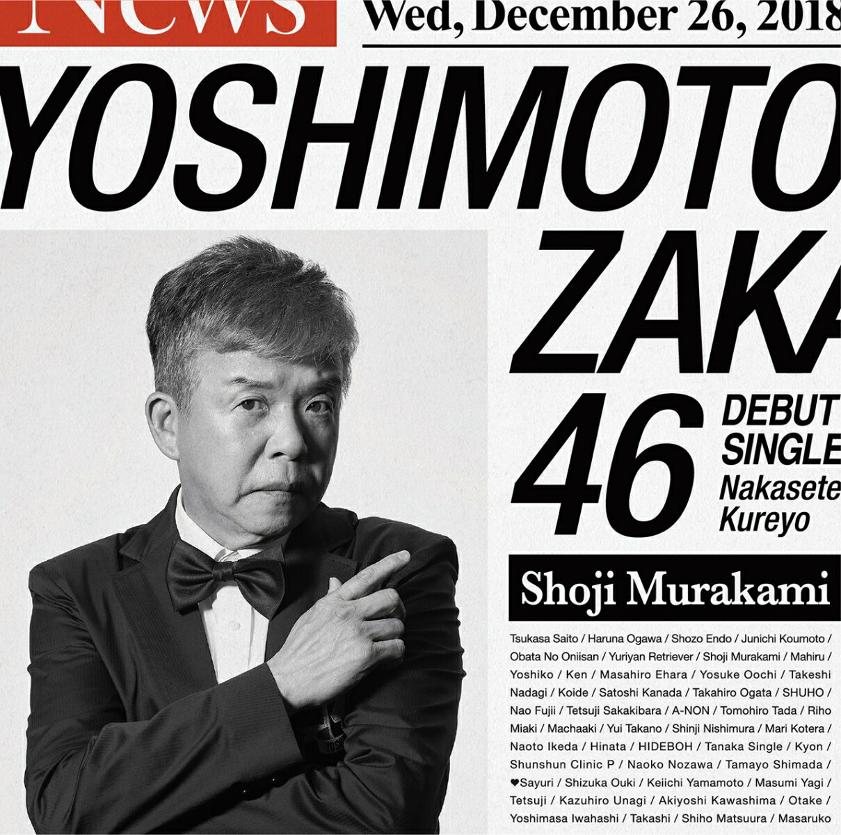 泣かせてくれよ (村上ショージ盤)