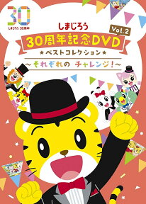 しまじろう30周年記念DVD Vol.2 ベストコレクション～それぞれの チャレンジ！～(完全生産限定盤) [ しまじろう ]