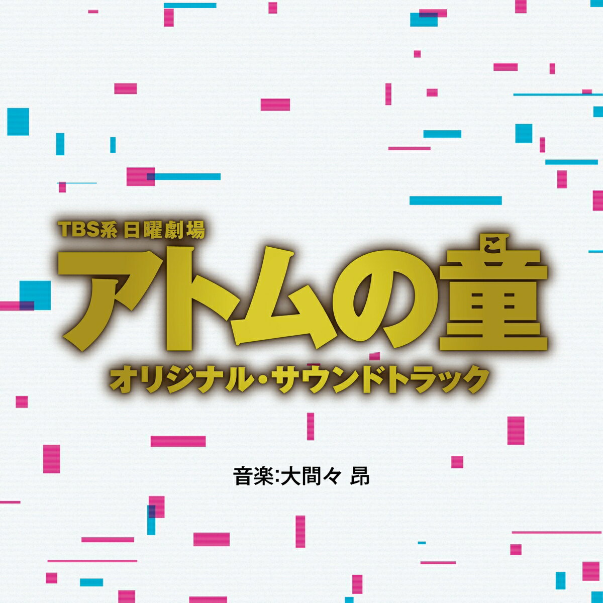 TBS系 日曜劇場 アトムの童 オリジナル サウンドトラック (オリジナル サウンドトラック)